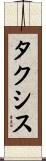 タクシス Scroll