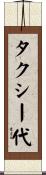 タクシー代 Scroll