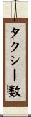 タクシー数 Scroll