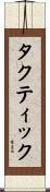 タクティック Scroll