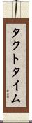 タクトタイム Scroll