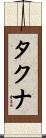 タクナ Scroll