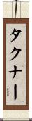 タクナー Scroll