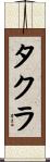 タクラ Scroll