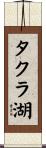 タクラ湖 Scroll