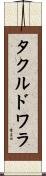 タクルドワラ Scroll