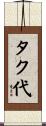 タク代 Scroll