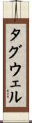 タグウェル Scroll