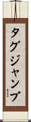 タグ・ジャンプ Scroll