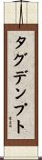 タグデンプト Scroll