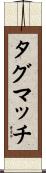 タグ・マッチ Scroll