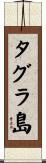 タグラ島 Scroll