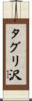 タグリ沢 Scroll