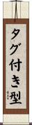 タグ付き型 Scroll
