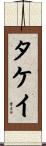 タケイ Scroll