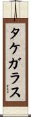 タケガラス Scroll
