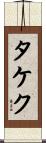 タケク Scroll