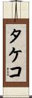 タケコ Scroll
