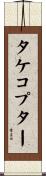 タケコプター Scroll