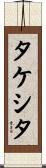 タケシタ Scroll