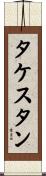 タケスタン Scroll