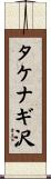 タケナギ沢 Scroll