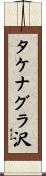 タケナグラ沢 Scroll