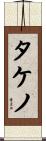タケノ Scroll