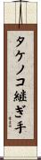 タケノコ継ぎ手 Scroll