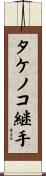タケノコ継手 Scroll