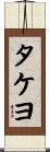 タケヨ Scroll