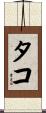 タコ Scroll
