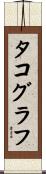 タコグラフ Scroll