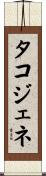 タコジェネ Scroll
