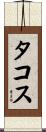 タコス Scroll