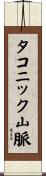 タコニック山脈 Scroll