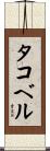 タコベル Scroll