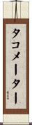 タコメーター Scroll