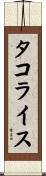 タコライス Scroll