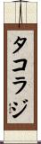 タコラジ Scroll