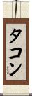 タコン Scroll