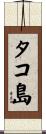 タコ島 Scroll