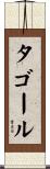 タゴール Scroll