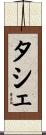 タシェ Scroll