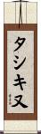 タシキ又 Scroll