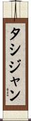 タシジャン Scroll
