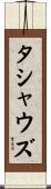 タシャウズ Scroll
