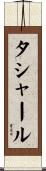 タシャール Scroll