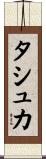 タシュカ Scroll