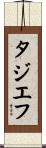 タジエフ Scroll